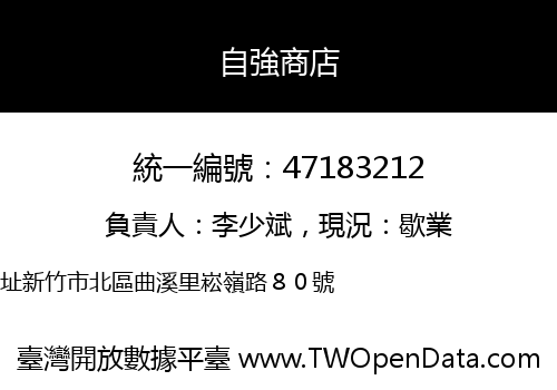 自強商店