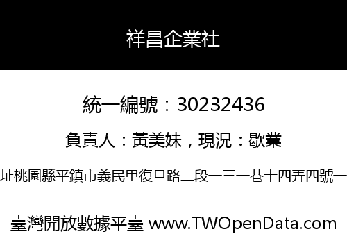 祥昌企業社