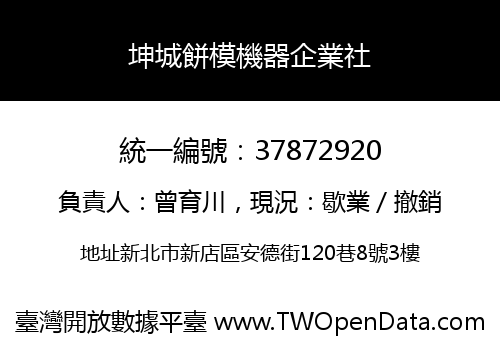 坤城餅模機器企業社