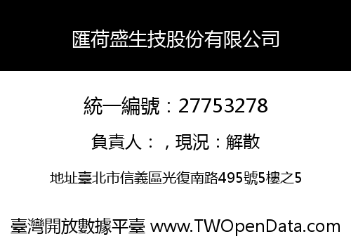 匯荷盛生技股份有限公司