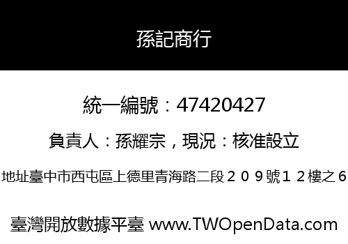孫記商行