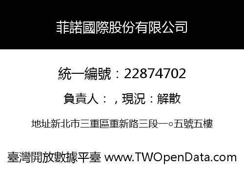 菲諾國際股份有限公司