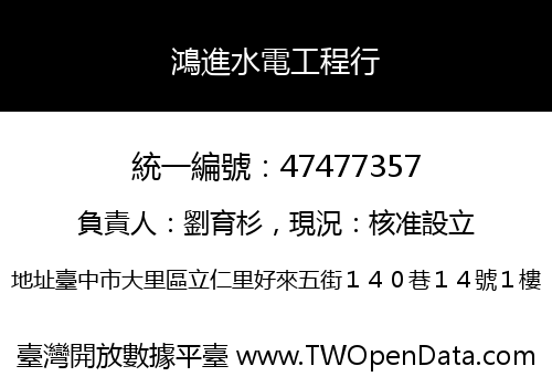 鴻進水電工程行