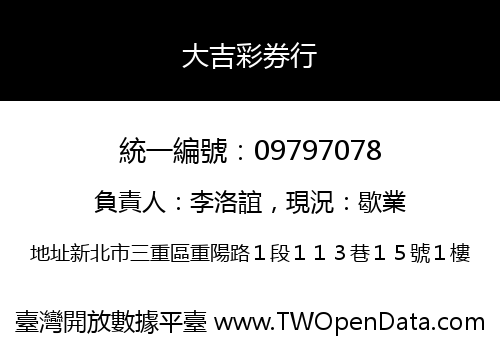 大吉彩券行