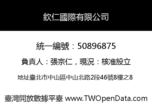欽仁國際有限公司