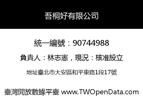吾桐好有限公司