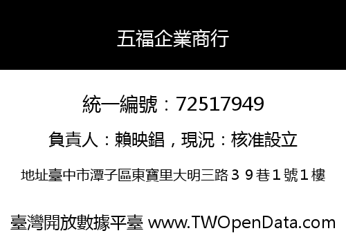 五福企業商行