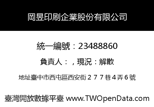 岡昱印刷企業股份有限公司
