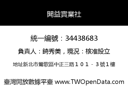 開益實業社