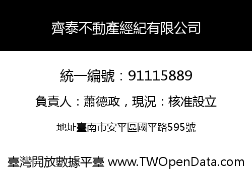 齊泰不動產經紀有限公司