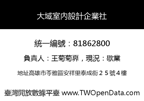 大域室內設計企業社