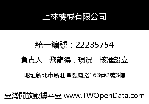 上林機械有限公司