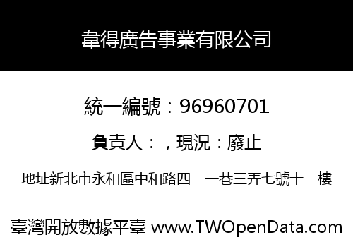 韋得廣告事業有限公司
