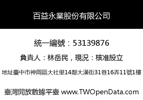 百益永業股份有限公司