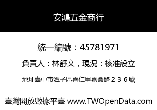 安鴻五金商行