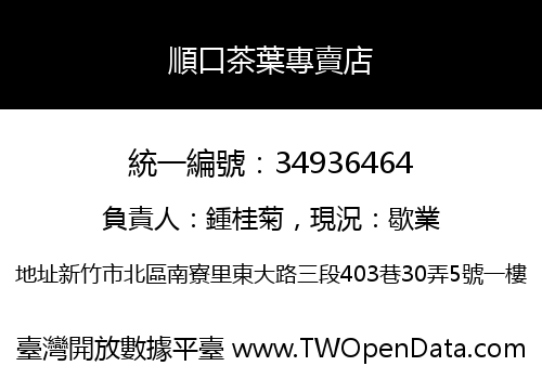 順口茶葉專賣店