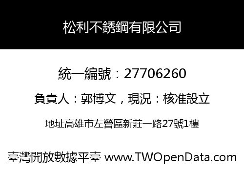 松利不銹鋼有限公司