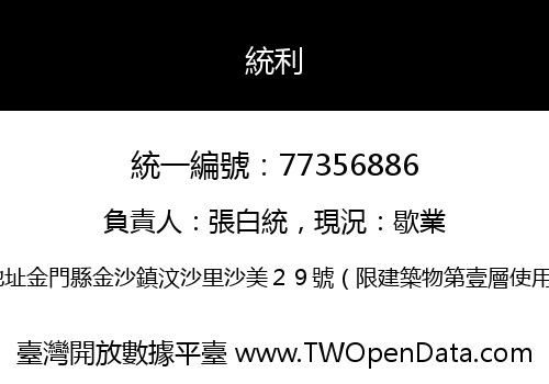 統利