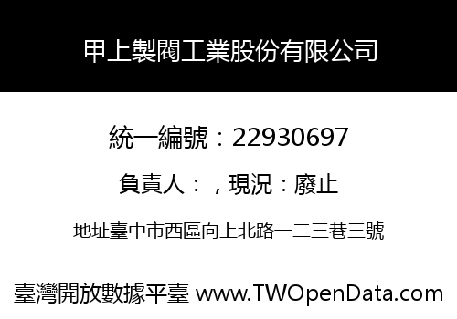 甲上製閥工業股份有限公司
