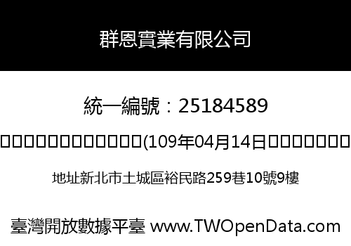 群恩實業有限公司
