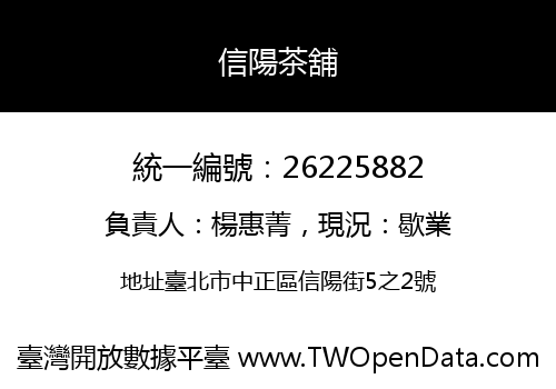 信陽茶舖