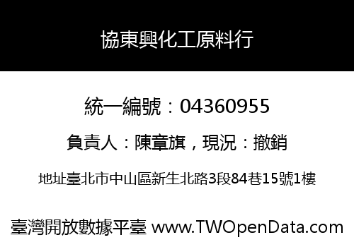 協東興化工原料行