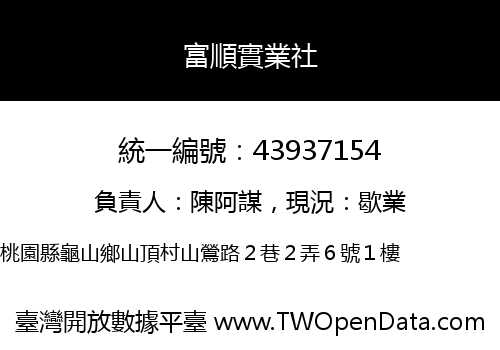 富順實業社