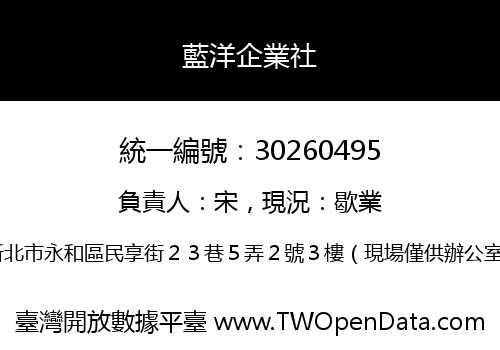 藍洋企業社