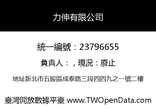 力伸有限公司