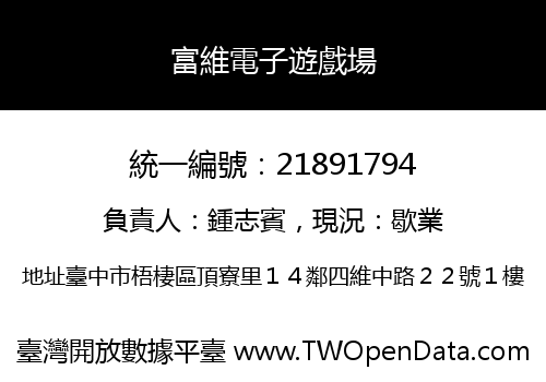 富維電子遊戲場