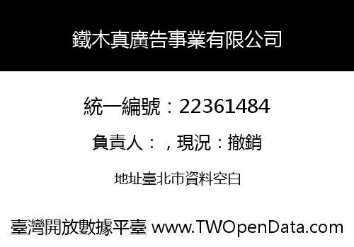 鐵木真廣告事業有限公司
