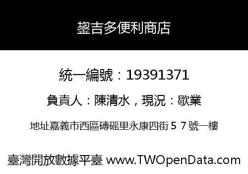 鋆吉多便利商店