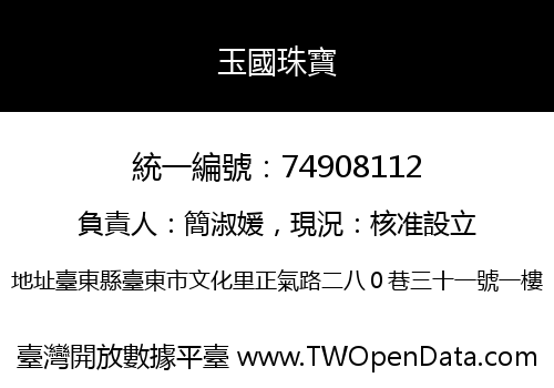 玉國珠寶