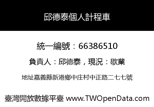 邱德泰個人計程車