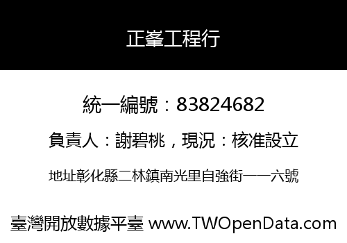 正峯工程行