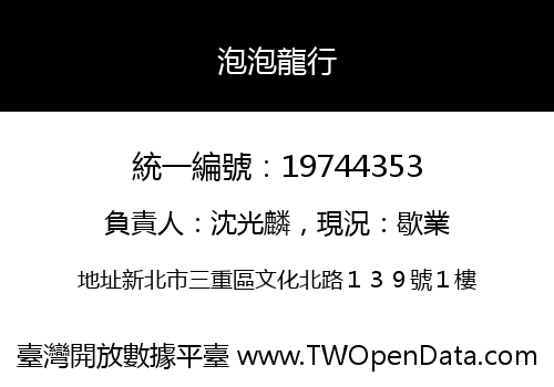 泡泡龍行