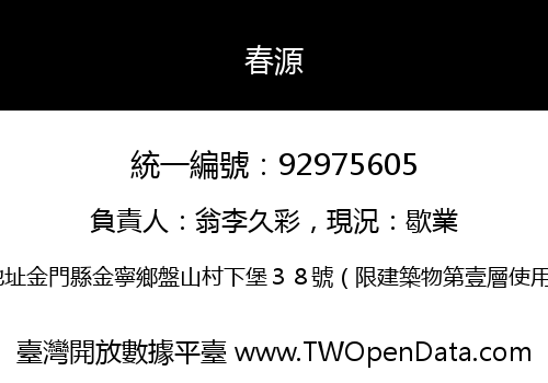 春源