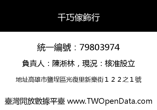 千巧傢飾行