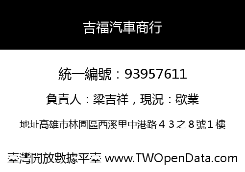 吉福汽車商行