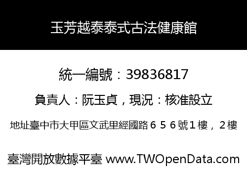 玉芳越泰泰式古法健康館