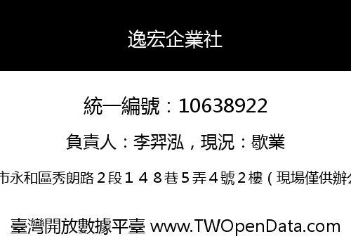 逸宏企業社