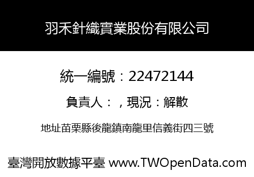 羽禾針織實業股份有限公司