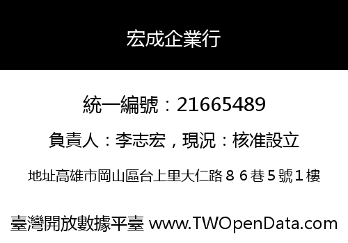 宏成企業行