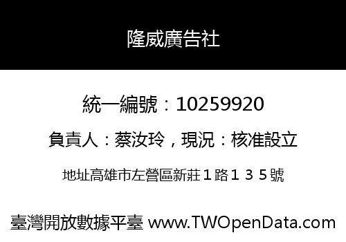 隆威廣告社