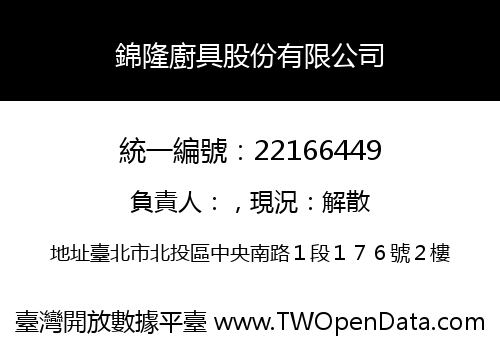 錦隆廚具股份有限公司