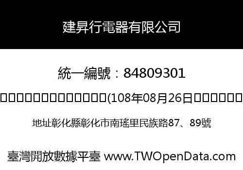 建昇行電器有限公司
