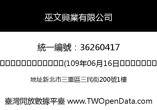 巫文興業有限公司