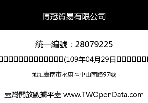 博冠貿易有限公司