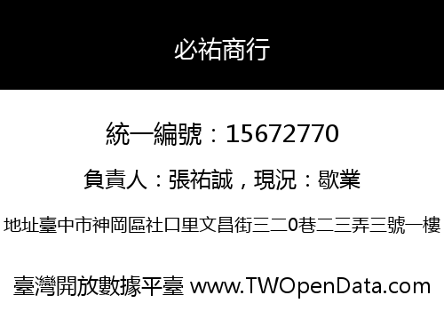 必祐商行