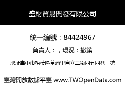 盛財貿易開發有限公司